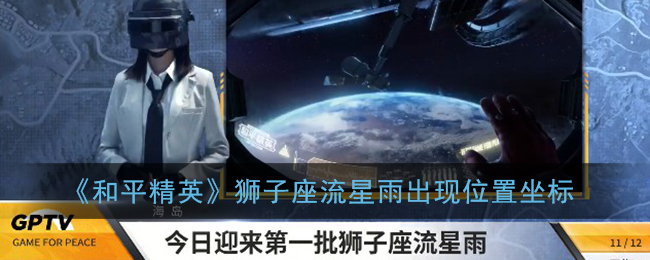 《和平精英》狮子座流星雨出现位置坐标
