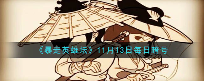 《暴走英雄坛》2020年11月13日每日暗号答案