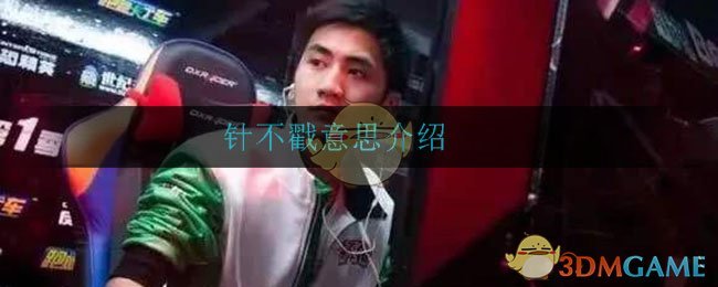 针不戳意思介绍