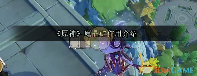 《原神》魔晶矿作用介绍