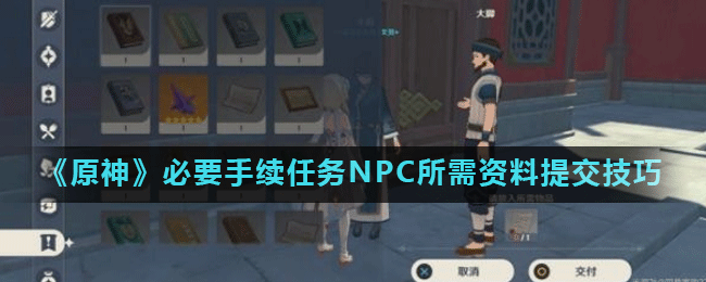 《原神》必要手续任务NPC所需资料提交技巧