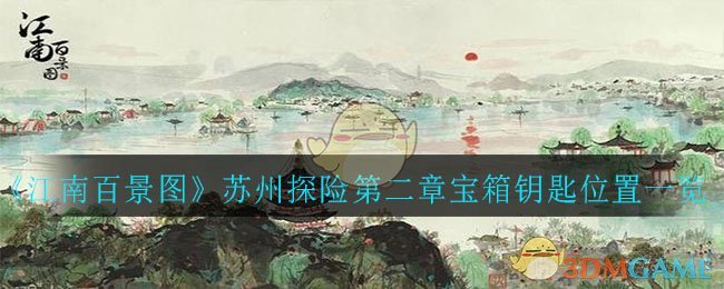 《江南百景图》苏州探险第二章宝箱钥匙位置一览