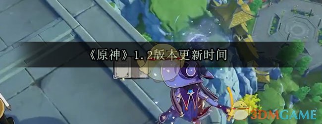 《原神》1.2版本更新时间