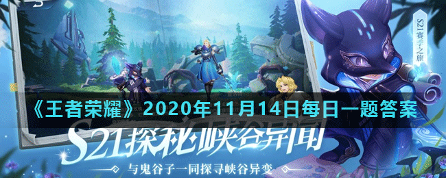 《王者荣耀》2020年11月14日每日一题答案