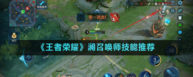 《王者荣耀》澜召唤师技能推荐