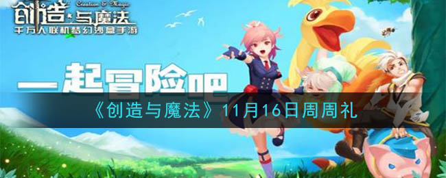 《创造与魔法》11月16日周周礼兑换码