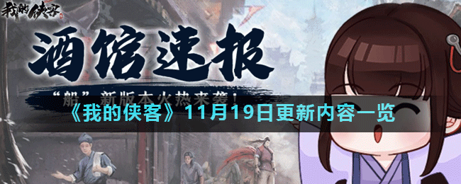 《我的侠客》11月19日更新内容一览