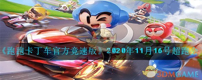 《跑跑卡丁车官方竞速版》2020年11月16号超跑会