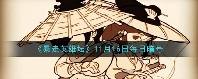《暴走英雄坛》2020年11月16日每日暗号答案