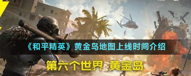 《和平精英》黄金岛地图上线时间介绍