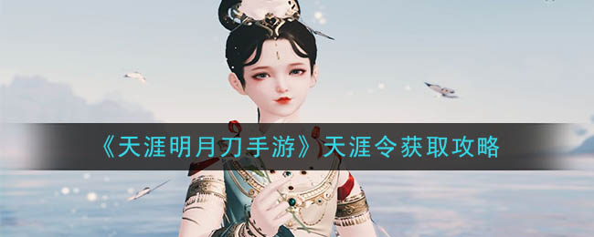 《天涯明月刀手游》天涯令获取攻略