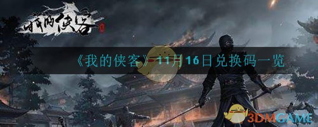 《我的侠客》11月16日兑换码一览