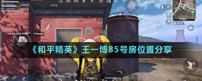 《和平精英》王一博85号房位置分享