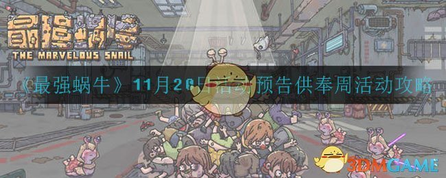 《最强蜗牛》11月20日活动预告供奉周活动攻略