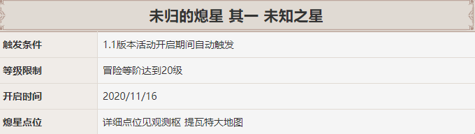 《原神》未归的熄星-未知之星攻略