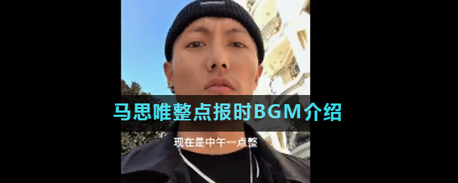 马思唯整点报时BGM介绍