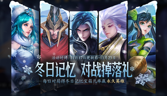 《王者荣耀》11月17日更新内容一览