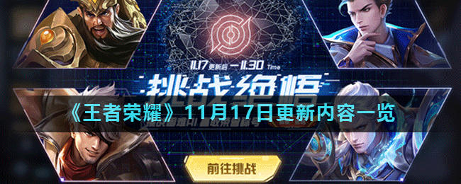 《王者荣耀》11月17日更新内容一览