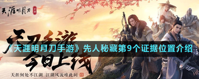 天涯明月刀手游第9枚先人秘藏线索揭晓地点