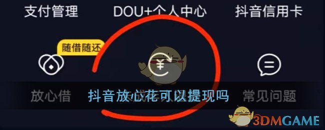 《抖音》放心花提现问题说明