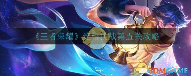 王者荣耀绝悟挑战第5关玩法攻略,掌握技巧轻松通关