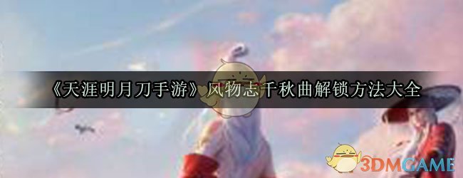 《天涯明月刀手游》风物志千秋曲解锁方法大全