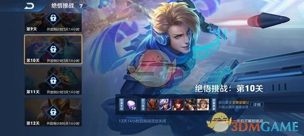 《王者荣耀》绝悟挑战第十关攻略