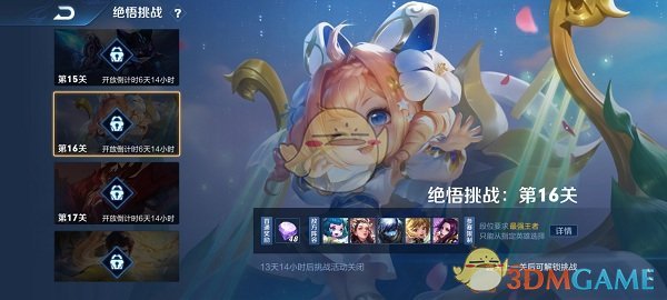 《王者荣耀》绝悟挑战第十六关攻略