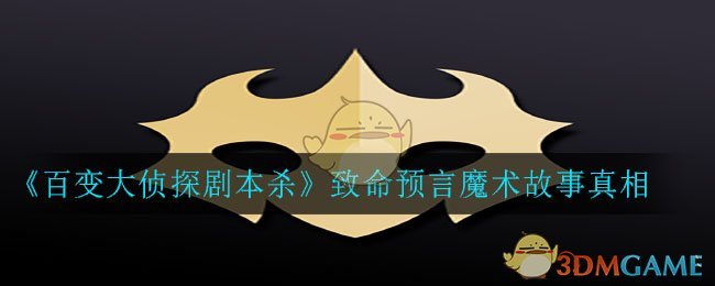 《百变大侦探剧本杀》致命预言魔术故事真相