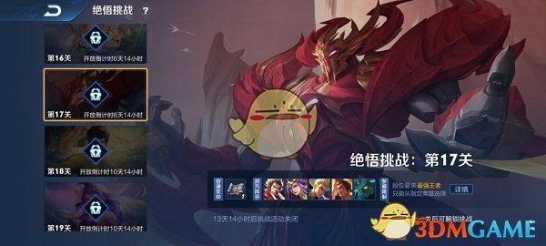 《王者荣耀》绝悟挑战第十七关攻略