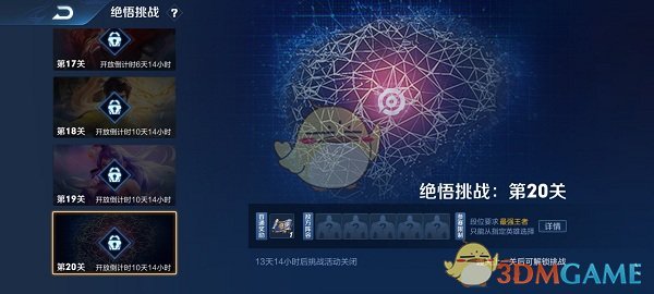 《王者荣耀》绝悟挑战第二十关攻略
