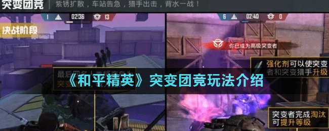《和平精英》突变团竞玩法介绍
