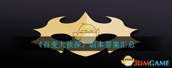 《百变大侦探》剧本答案汇总