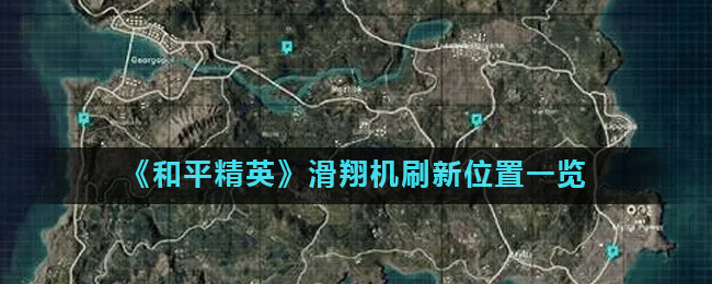 《和平精英》滑翔机刷新位置一览