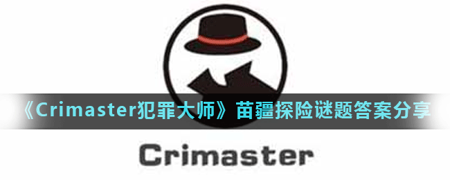 《Crimaster犯罪大师》苗疆探险谜题答案分享