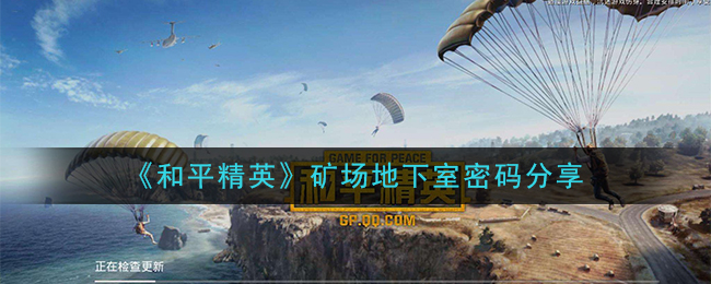《和平精英》矿场地下室密码分享