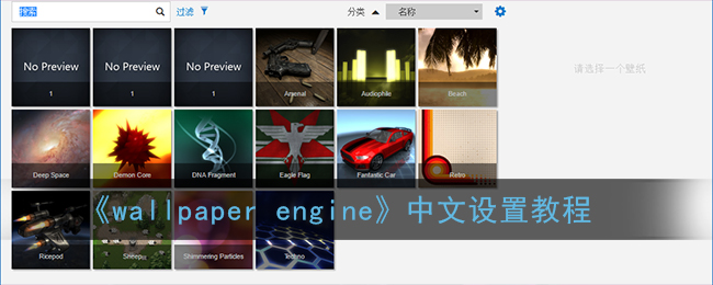 《wallpaper engine》中文设置教程