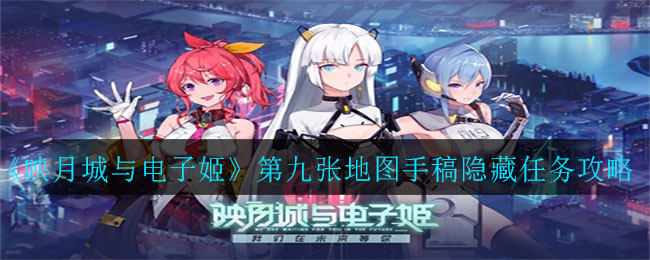 《映月城与电子姬》第九张地图手稿隐藏任务完成攻略