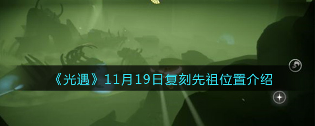 《光遇》11月19日复刻先祖位置大全