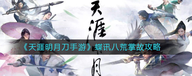 《天涯明月刀手游》蝶讯八荒掌故攻略
