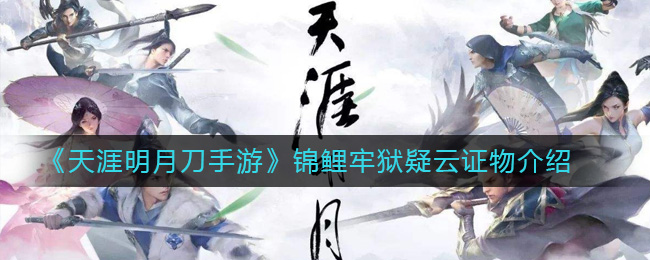天涯明月刀手游：锦鲤囚徒之谜，关键物证寻踪处