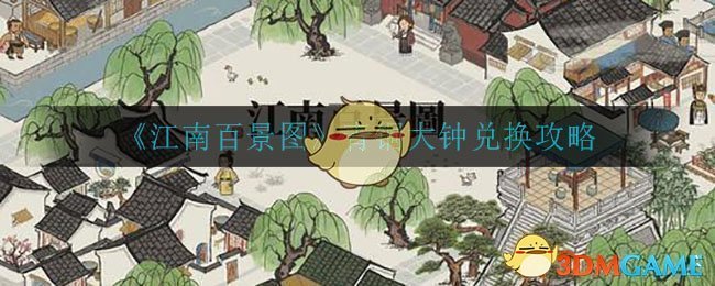 《江南百景图》青铜大钟兑换攻略