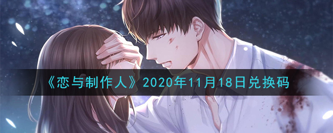 《恋与制作人》2020年11月18日兑换码