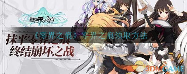 《零界之痕》零界之痕领取方法