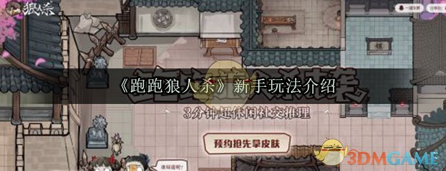 《跑跑狼人杀》新手玩法介绍