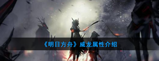 《明日方舟》萨卡兹术师组长属性介绍