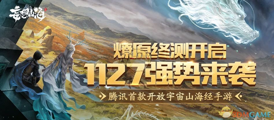 《妄想山海》燎原终极测试参与方法及激活码获取方法
