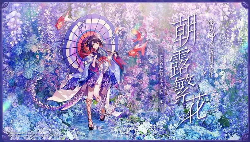 朝露繁花《阴阳师》X 蜷川实花艺术家限定作品登场