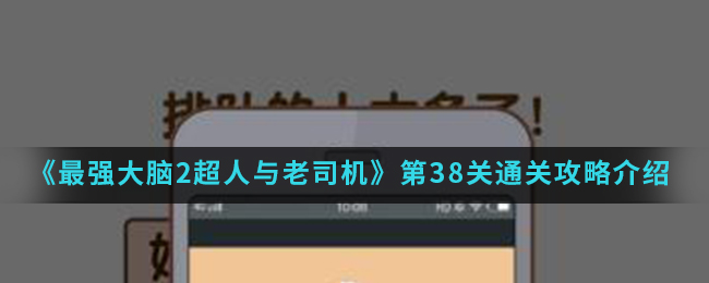 《最强大脑2超人与老司机》第38关通关攻略介绍