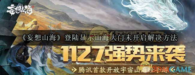 《妄想山海》登陆显示山海大门未开启解决方法
